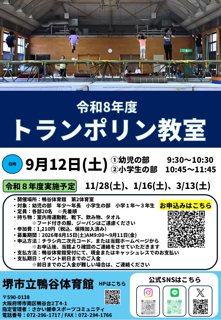 9月12日(土)開催！トランポリン教室のお知らせ
